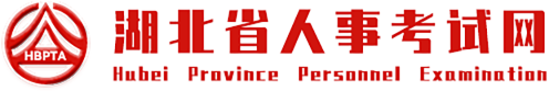 湖北省人事考試網--湖北省人事考試網