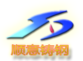 石家莊順來機(jī)械制造有限公司工程機(jī)械及汽車橋殼的鑄造加工