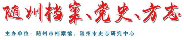 隨州檔案、黨史、方志