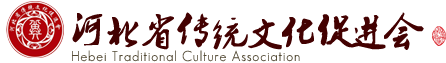 河北省傳統文化促進會
