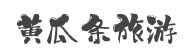 北京旅游景點_重慶旅游景點_西安旅游景點_杭州旅游景點_貴州旅游景點_成都旅游景點_黃瓜條旅游