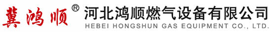 河北鴻順燃氣設備有限公司-燃氣調壓器-燃氣調壓箱-燃氣過濾器-安全切斷閥-高效過濾器