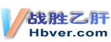 乙肝-hbver應肝膽相照-戰(zhàn)勝乙肝網(wǎng)  首頁
