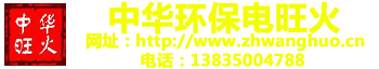 中華旺火