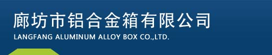 鋁合金箱_儀器箱廠家_廊坊市鋁合金箱有限公司