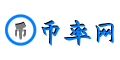 幣率網(wǎng) - 全球幣種大全