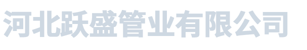 河北躍盛管業有限公司_河北躍盛管業有限公司