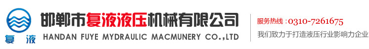 進(jìn)口挖掘機(jī)液壓油缸，精密鏜滾壓液壓缸筒，高精度鏜滾壓液、壓缸管，進(jìn)口挖掘機(jī)油缸修理，特種加工超光滑活塞桿，鏡面輥-邯鄲市復(fù)液液壓機(jī)械有限公司
