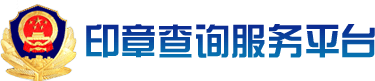 印章查詢服務(wù)平臺 | 首頁