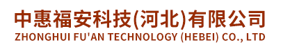 中惠福安科技|唐山消防工程哪家好|唐山消防維保價格|唐山消防維保、檢測、評估哪家更正規|唐山防雷檢測哪家好|中惠福安科技(河北)有限公司