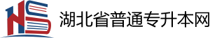 湖北省普通專升本網
