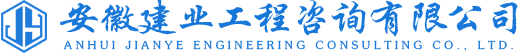 安徽建業(yè)工程咨詢有限公司