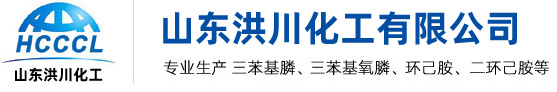 山東洪川化工有限公司--三苯基氧膦|三苯基膦|環(huán)己胺|二環(huán)己胺--