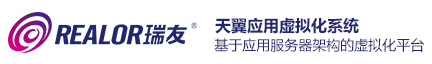 瑞友天翼－應(yīng)用虛擬化系統(tǒng)