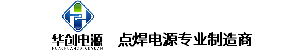 華創電源 逆變點焊電源 點焊電源 電阻焊電源 點焊逆變電源 熱壓焊 晶體管式點焊電源 點焊機專業生產廠家 鎮江華創電源科技有限公司