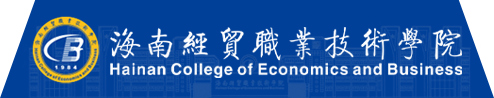 海經貿-海南經貿職業技術學院