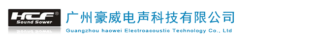 豪威電聲科技有限公司|專業(yè)音響