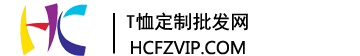 T恤衫定做,企業(yè)文化衫制作訂做,廣告T恤POLO衫定制廠家[源頭工廠]-【漢誠T恤定制網(wǎng)】