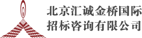 北京匯誠金橋國際招標咨詢有限公司