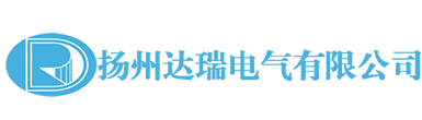 達(dá)瑞電氣有限公司
