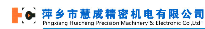 萍鄉(xiāng)市慧成精密機(jī)電有限公司萍鄉(xiāng)市慧成精密機(jī)電有限公司