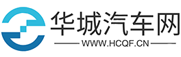 了解汽車資訊的好去處 - 華城汽車網