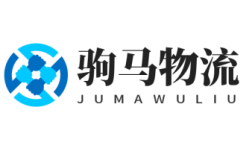 物流公司_倉儲物流配送服務(wù)-駒馬