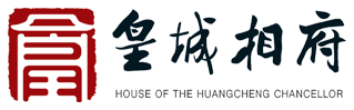 皇城相府_皇城相府生態文化旅游區_國家AAAAA級旅游景區