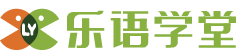 樂語(yǔ)學(xué)堂——HDC365網(wǎng)校 - 一站式留學(xué) 昊天海月國(guó)際文化傳媒（北京）有限公司 - Powered By EduSoho