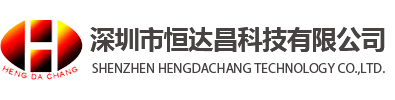 深圳市恒達昌科技有限公司