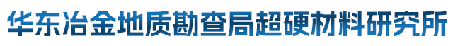 華東冶金地質勘查局超硬材料研究所