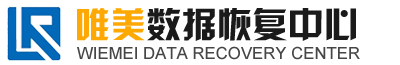 西安數據恢復-唯美數據恢復中心歡迎您！