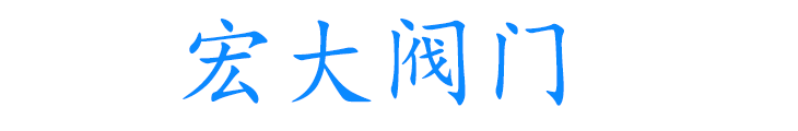 河南宏大閥門科技有限公司