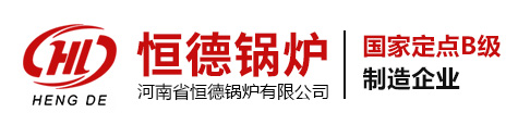 河南省恒德鍋爐有限公司官網-蒸汽發(fā)生器，燃氣鍋爐