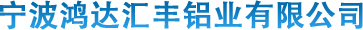 寧波鋁板|寧波鴻達匯豐鋁業有限公司