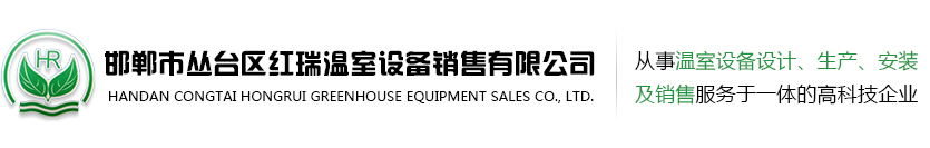 溫室噴灌機生產廠家-溫室大棚育苗灑水車-邯鄲市紅瑞溫室設備有限公司