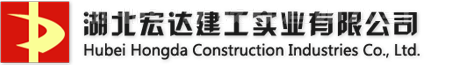 湖北宏達建工實業(yè)有限公司-湖北省第三家、仙桃市首家獲得中國綠色建材產(chǎn)品認證的預(yù)拌混凝土企業(yè)