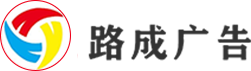 邯鄲市路成廣告有限公司