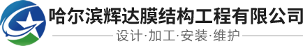 哈爾濱輝達(dá)膜結(jié)構(gòu)工程有限公司