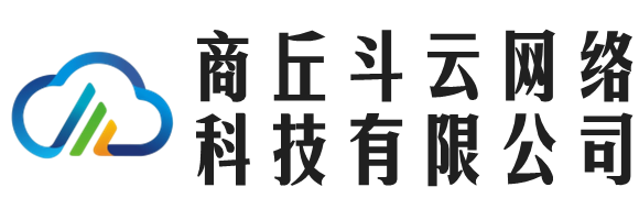 商丘斗云網(wǎng)絡(luò)科技有限公司 - 商丘斗云網(wǎng)絡(luò)科技有限公司