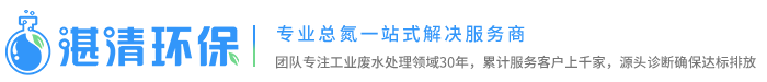 總氮處理設備_總氮去除工藝_新型碳源_總氮超標解決-蘇州湛清環保科技有限公司