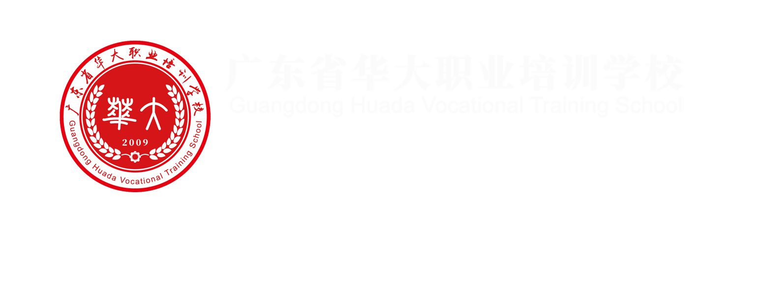 廣東省華大職業培訓學?！獜V東省職業技能等級認定社會評價組織