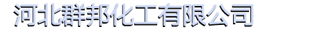 河北群邦化工有限公司