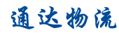 邯鄲物流公司_邯鄲物流專線_邯鄲貨運公司_通達物流