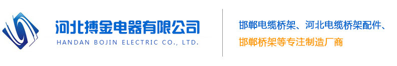 邯鄲電纜橋架廠(chǎng)-邢臺(tái)電纜橋架-河北搏金電器有限公司