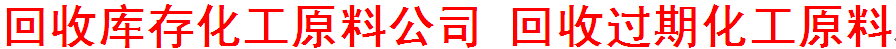 首頁--回收庫存化工原料公司|過期化工原料回收 邯鄲市永年區(qū)卓林再生資源回收有限公司