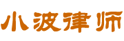 知名律師指導(dǎo)|企業(yè)法律知識(shí) - 小波律師網(wǎng)