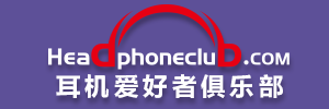 耳機愛好者俱樂部_耳機發燒友論壇