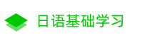 日語(yǔ)學(xué)習(xí) - 日語(yǔ)入門(mén)口語(yǔ)學(xué)習(xí),日語(yǔ)翻譯網(wǎng)站