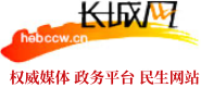 長城網(wǎng)-長城新媒體_河北新聞網(wǎng)站_河北長城網(wǎng)